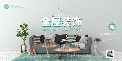 全屋装饰效果图横版宣传海报