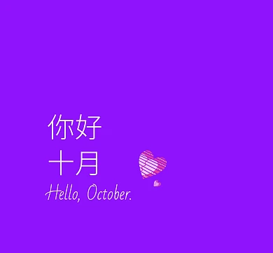 紫色简约问候你好十月朋友圈封面配图