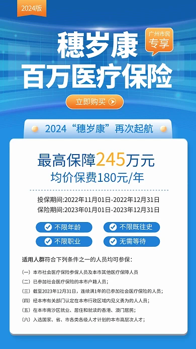 2024年穗岁康参保融媒体手机海报