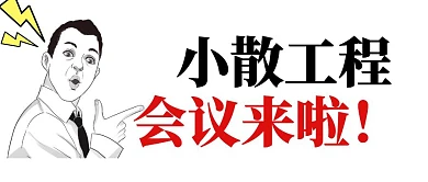 小散工程会议来啦