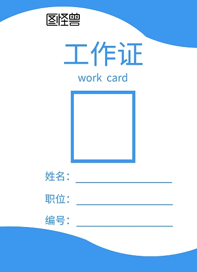 广播电视台蓝色工作证