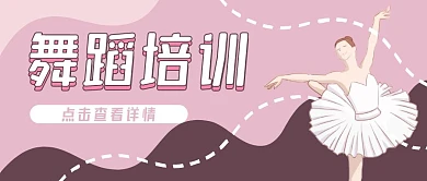 舞蹈培训招生跳舞粉色扁平手绘公众号封面