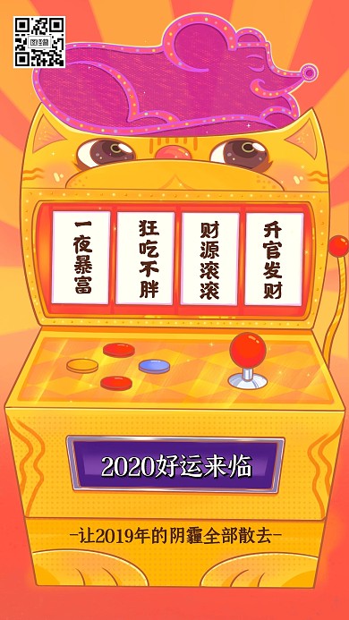 2020鼠年新年心愿簽游戲機(jī)趣味手機(jī)海報(bào)