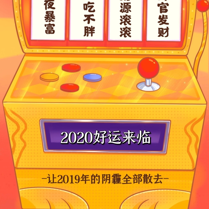 2020鼠年新年心愿簽游戲機趣味手機海報