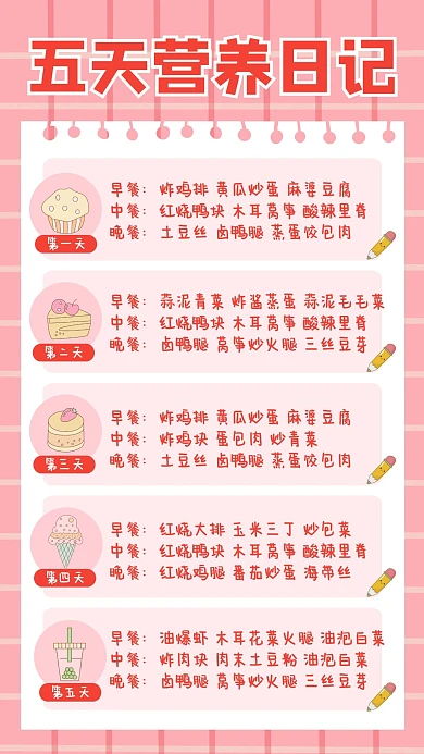 粉色简约五天营养日记饮食手账