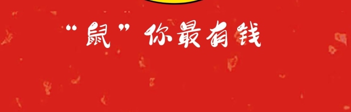 生肖鼠紅色紅包頭像
