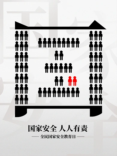 全民国家安全教育日小红书封面
