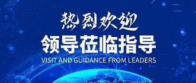 热烈欢迎领导莅临检查蓝色公众号封面首图