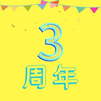 3周年庆黄色红包头像