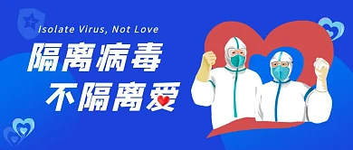 隔离病毒医生防疫蓝色创意公众号首图