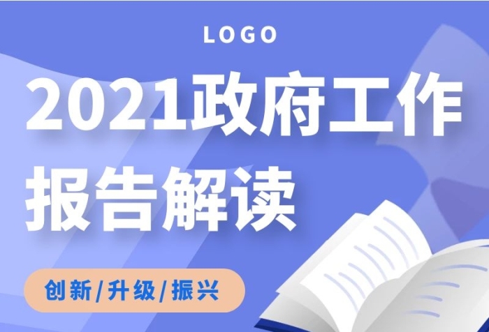 工作报告解读 长图蓝色简约书本	