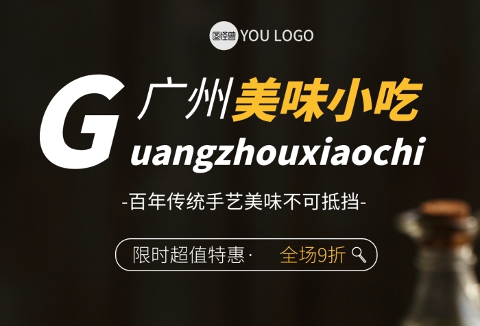 攝影風(fēng)格廣州小吃促銷宣傳攝影圖海報