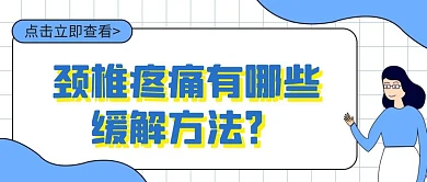 卡通创意格子颈椎疼痛公众号封面首图