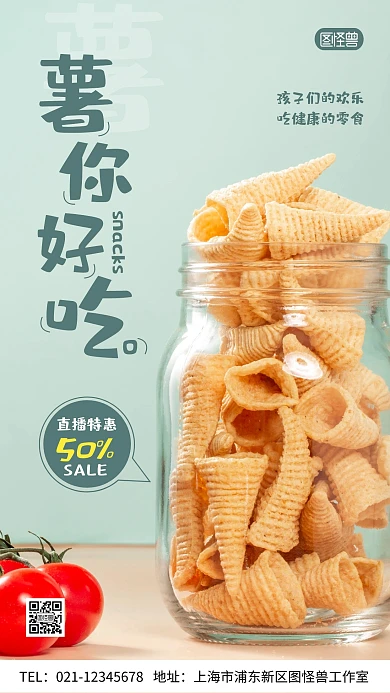 主播零食创意绿色摄影图营销手机海报