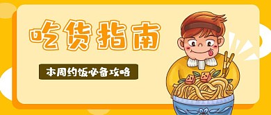 吃貨約飯指南美食公眾號封面首圖