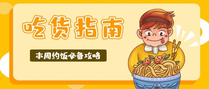 吃貨約飯指南美食公眾號封面首圖