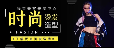 公众号首图烫发黑色简约公众号首图