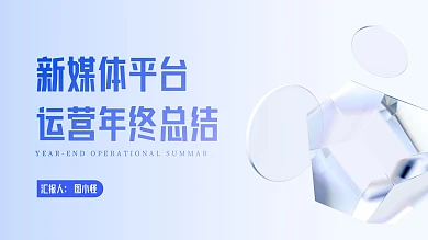 清新微软风企业年终总结汇报PPT