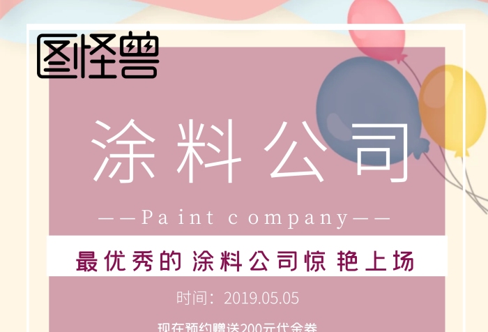 涂料公司介紹海報(bào)