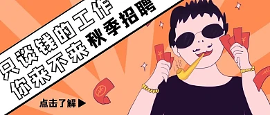 创意卡通秋季招聘宣传公众号封面首图