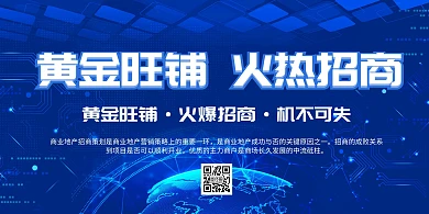 黄金旺铺火热招商蓝色大气时尚