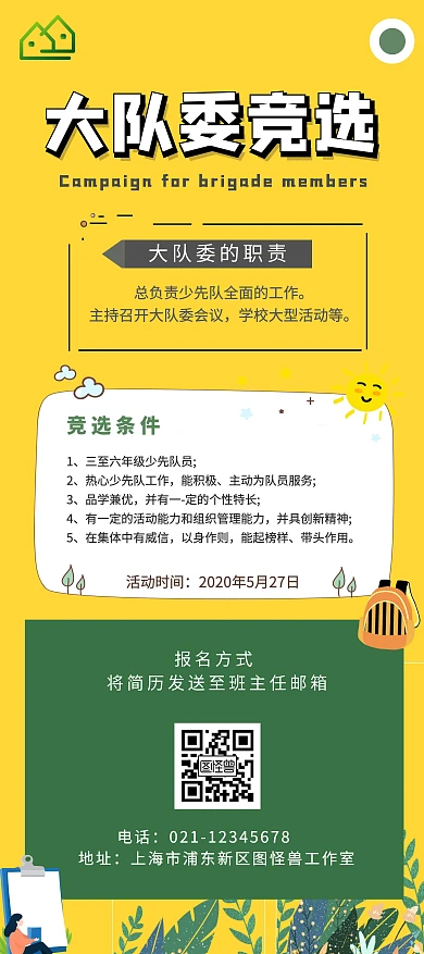 绿色简约卡通大队委员竞选展架