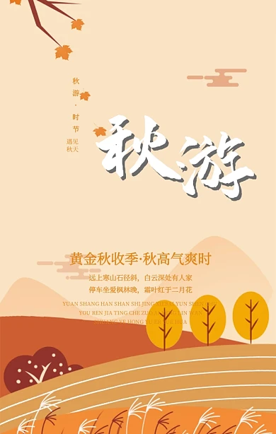 黄金秋收季枫叶唯美秋游宣传手机海报