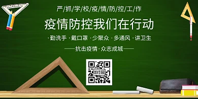 黑板报校园疫情防控横板手机海报