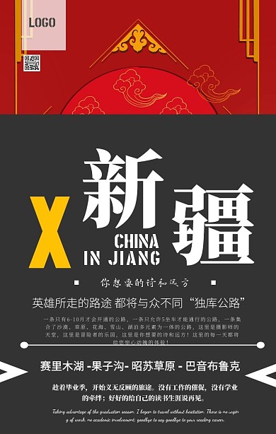 畢業(yè)旅行大美新疆說走就走海報(bào)