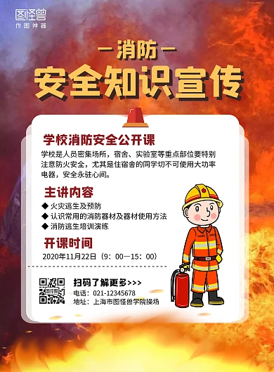 学校消防安全知识竖版海报红色在线海报制作