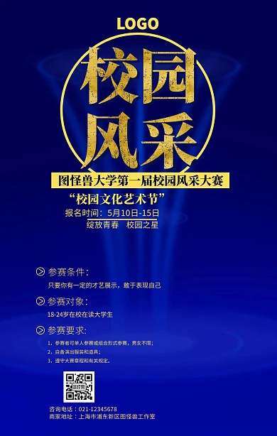 创意校园风采大赛海报