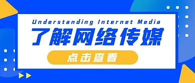 蓝色简约网络传媒公众号首图
