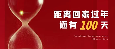 2021回家倒计时红色沙漏公众号封面