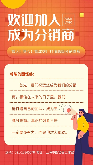 欢迎加入成为分销商手机海报