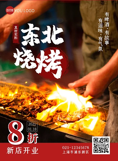 东北烧烤美食餐饮广告竖版海报