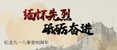 紀(jì)念九一八簡(jiǎn)約攝影長城公眾號(hào)封面首圖