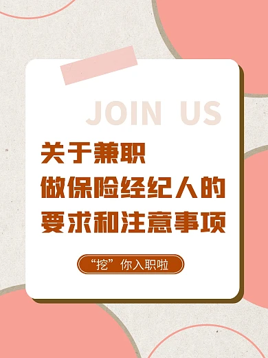 保险公司经纪人招聘宣传小红书封面