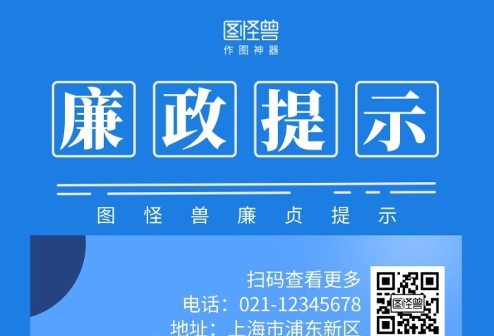 廉政提示營銷長圖藍(lán)色簡約簡潔插畫