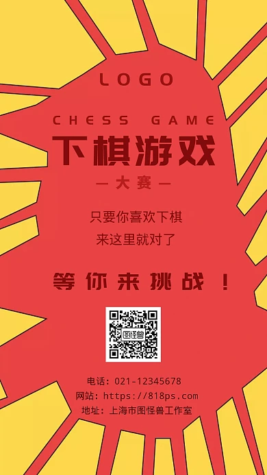 下棋游戏大赛海报
