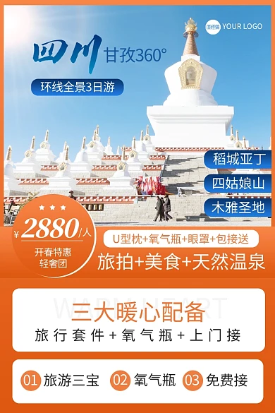 稻城景点旅游主图直通车