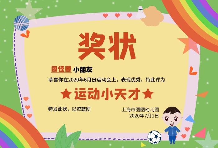 運(yùn)動小天才學(xué)生幼兒園可愛風(fēng)可印刷證書獎狀