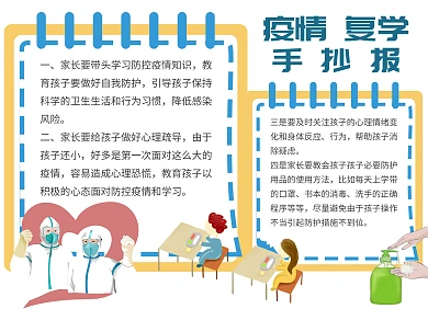 疫情复学手绘简约手绘手抄报