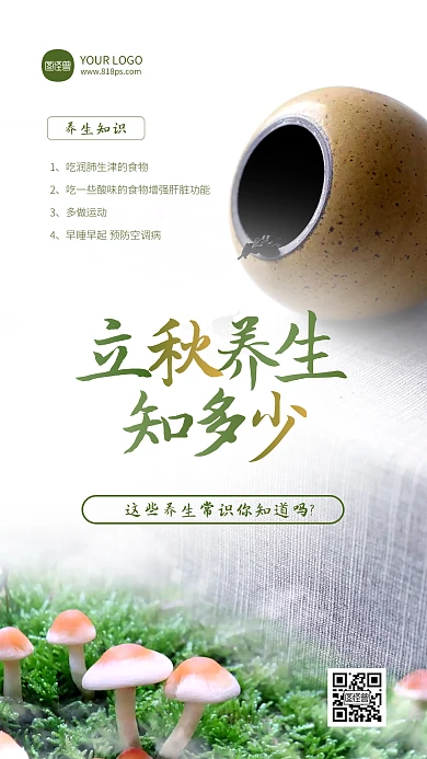 简约大气创意立秋养生知识摄影图海报