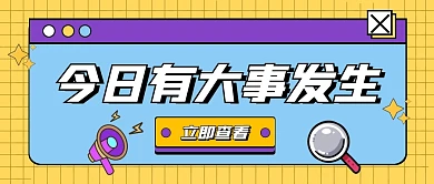 黄色卡通趣味今日事件公众号封面首图