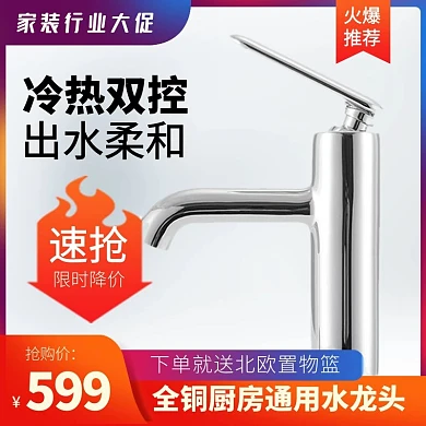 家装行业大促五金器械水龙头直通车主图