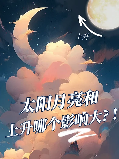 太阳月亮和上升哪个影响大小红书封面