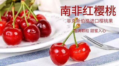 南非紅櫻桃紅包公眾號(hào)封面