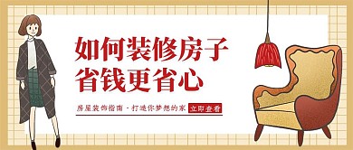 如何裝修房子更省錢課程營銷公眾號封面