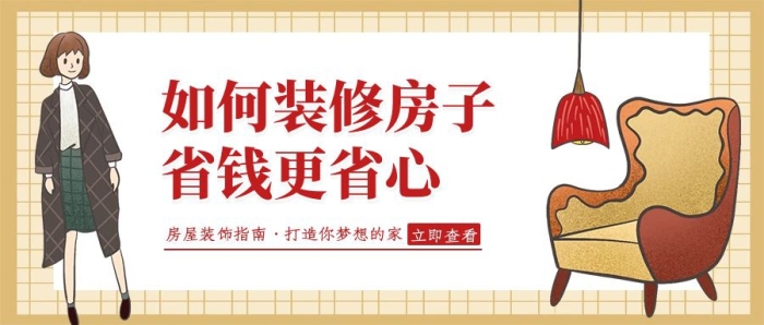 如何裝修房子更省錢(qián)課程營(yíng)銷(xiāo)公眾號(hào)封面