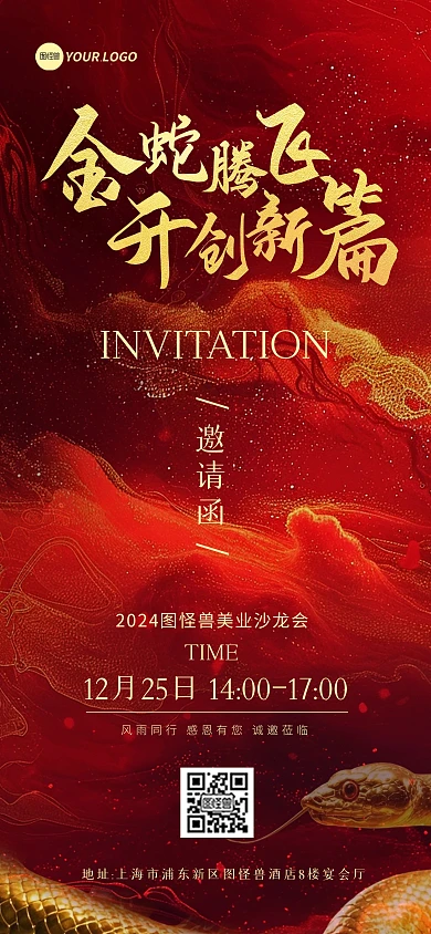 2025蛇年鎏金大气年会邀请函全屏海报